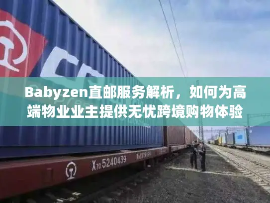 Babyzen直邮服务解析，如何为高端物业业主提供无忧跨境购物体验