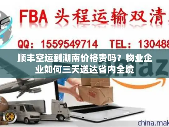 顺丰空运到湖南价格贵吗？物业企业如何三天送达省内全境