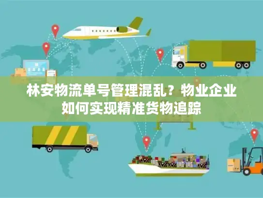 林安物流单号管理混乱？物业企业如何实现精准货物追踪
