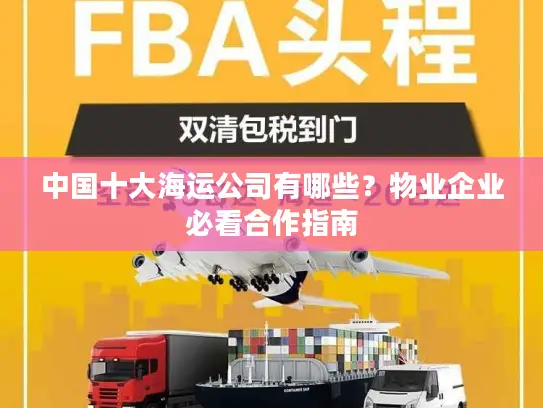 中国十大海运公司有哪些？物业企业必看合作指南