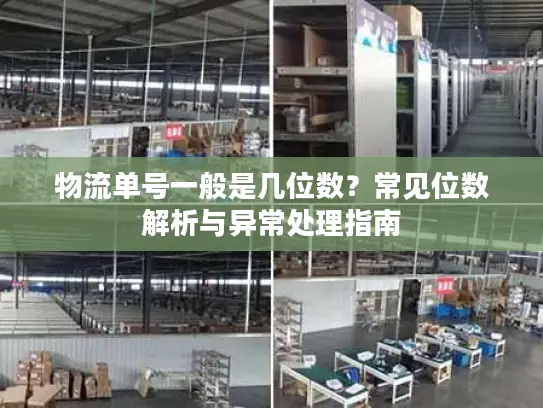 物流单号一般是几位数？常见位数解析与异常处理指南