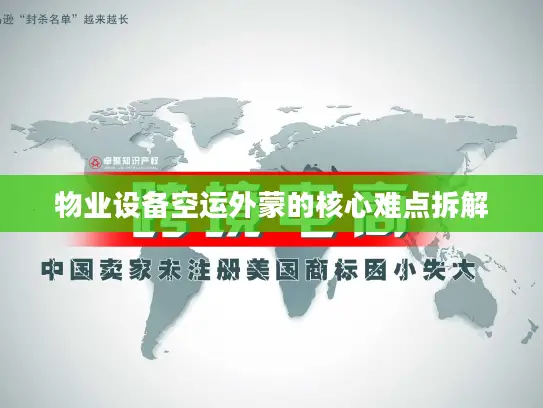 物业设备空运外蒙的核心难点拆解