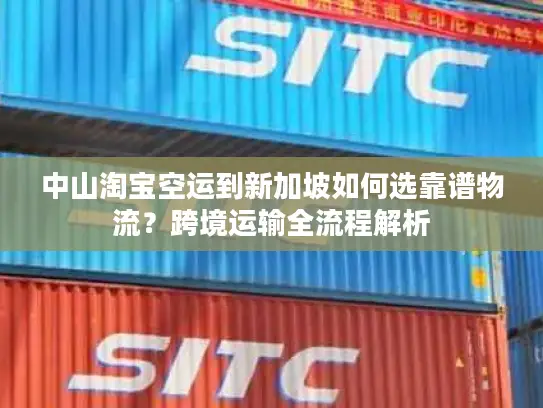 中山淘宝空运到新加坡如何选靠谱物流？跨境运输全流程解析