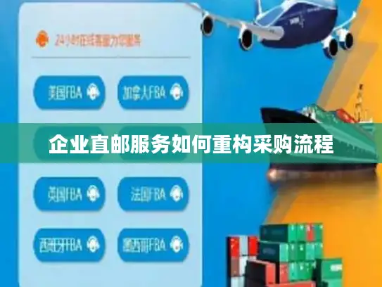 企业直邮服务如何重构采购流程