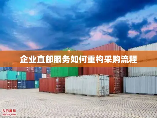 企业直邮服务如何重构采购流程