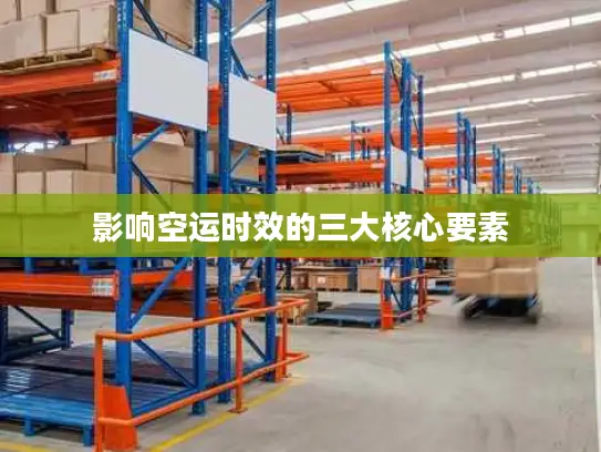 影响空运时效的三大核心要素