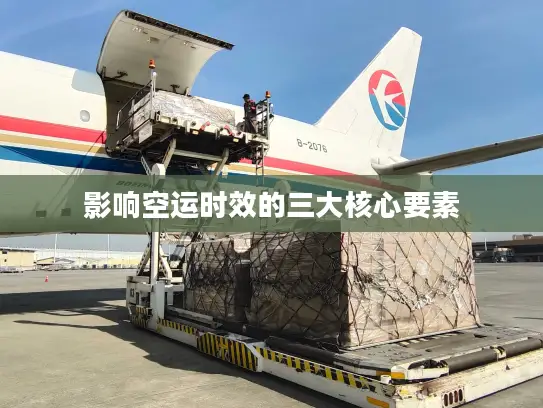 影响空运时效的三大核心要素