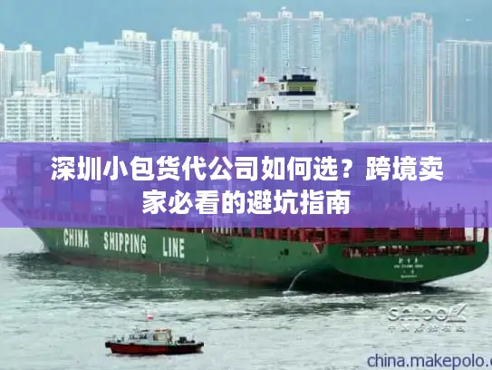 深圳小包货代公司如何选？跨境卖家必看的避坑指南