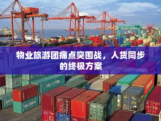 物业旅游团痛点突围战，人货同步的终极方案