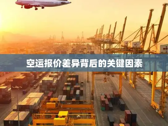 空运报价差异背后的关键因素