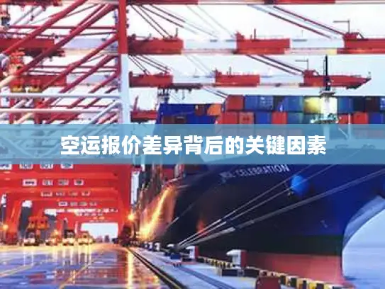 空运报价差异背后的关键因素