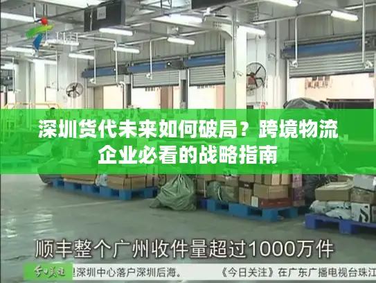 深圳货代未来如何破局？跨境物流企业必看的战略指南