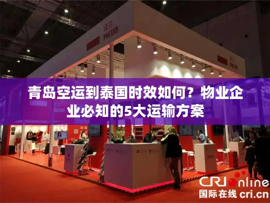 青岛空运到泰国时效如何？物业企业必知的5大运输方案