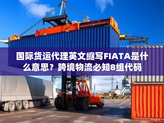 国际货运代理英文缩写FIATA是什么意思？跨境物流必知8组代码