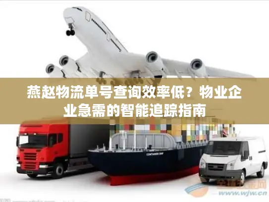 燕赵物流单号查询效率低？物业企业急需的智能追踪指南