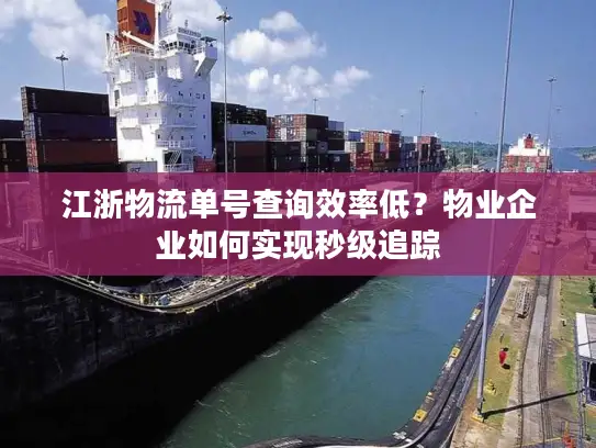江浙物流单号查询效率低？物业企业如何实现秒级追踪