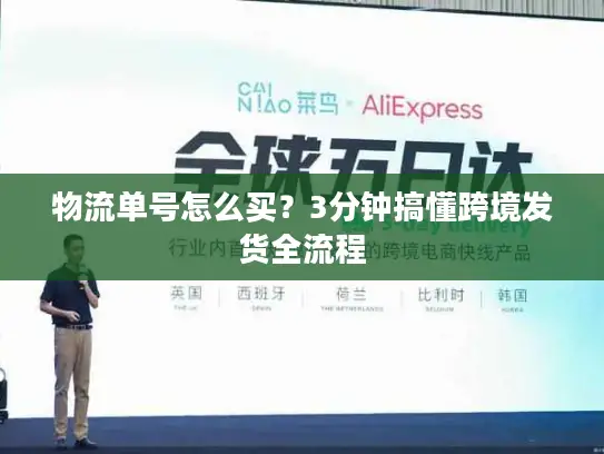 物流单号怎么买？3分钟搞懂跨境发货全流程