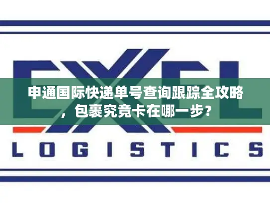申通国际快递单号查询跟踪全攻略，包裹究竟卡在哪一步？