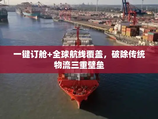 一键订舱+全球航线覆盖，破除传统物流三重壁垒