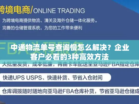 中通物流单号查询慢怎么解决？企业客户必看的3种高效方法