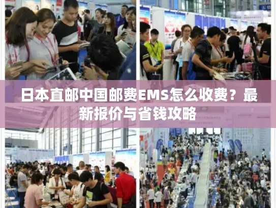 日本直邮中国邮费EMS怎么收费？最新报价与省钱攻略