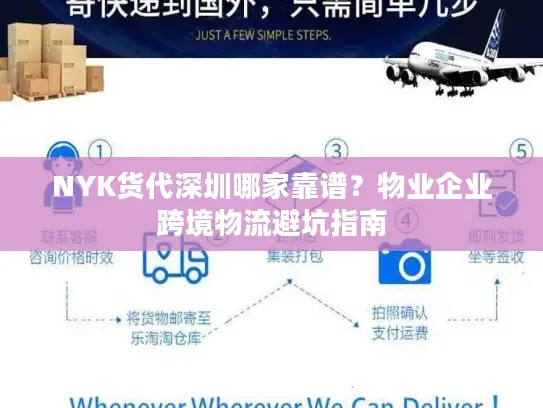 NYK货代深圳哪家靠谱？物业企业跨境物流避坑指南