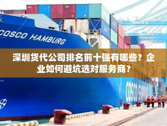深圳货代公司排名前十强有哪些？企业如何避坑选对服务商？