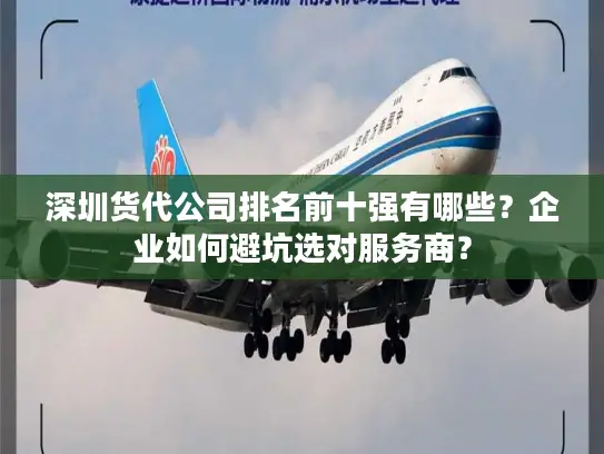 深圳货代公司排名前十强有哪些？企业如何避坑选对服务商？