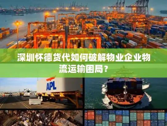 深圳怀德货代如何破解物业企业物流运输困局？