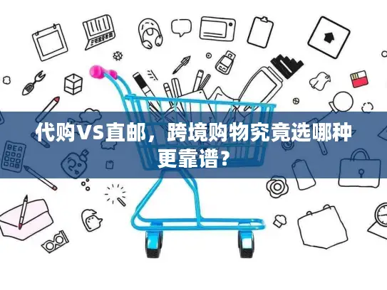 代购VS直邮，跨境购物究竟选哪种更靠谱？