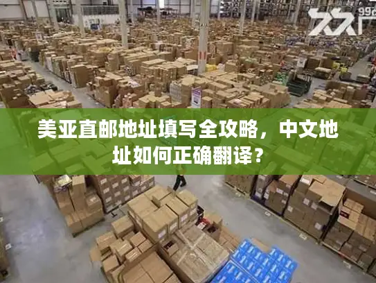 美亚直邮地址填写全攻略，中文地址如何正确翻译？
