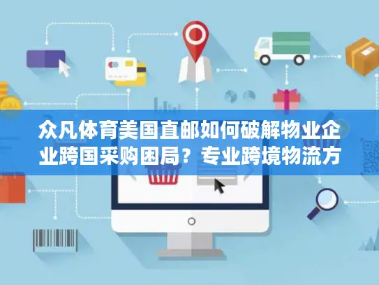众凡体育美国直邮如何破解物业企业跨国采购困局？专业跨境物流方案实测指南