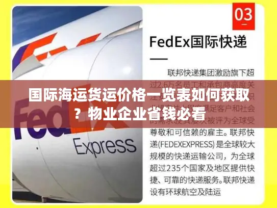 国际海运货运价格一览表如何获取？物业企业省钱必看