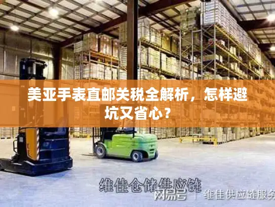 美亚手表直邮关税全解析，怎样避坑又省心？