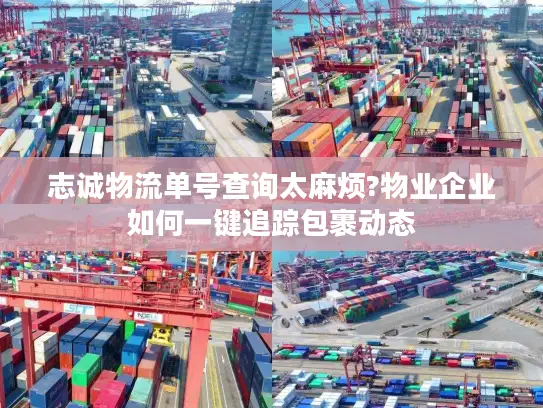 志诚物流单号查询太麻烦?物业企业如何一键追踪包裹动态