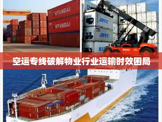 空运专线破解物业行业运输时效困局