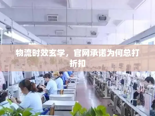 物流时效玄学，官网承诺为何总打折扣