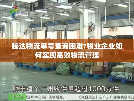 腾达物流单号查询困难?物业企业如何实现高效物流管理