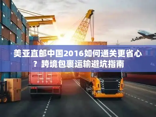 美亚直邮中国2016如何通关更省心？跨境包裹运输避坑指南