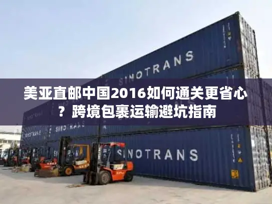 美亚直邮中国2016如何通关更省心？跨境包裹运输避坑指南