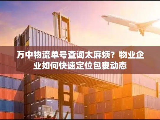 万中物流单号查询太麻烦？物业企业如何快速定位包裹动态