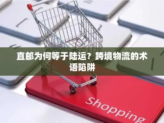 直邮为何等于陆运？跨境物流的术语陷阱