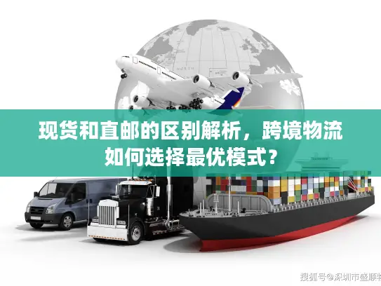 现货和直邮的区别解析，跨境物流如何选择最优模式？