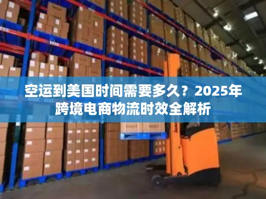 空运到美国时间需要多久？2025年跨境电商物流时效全解析