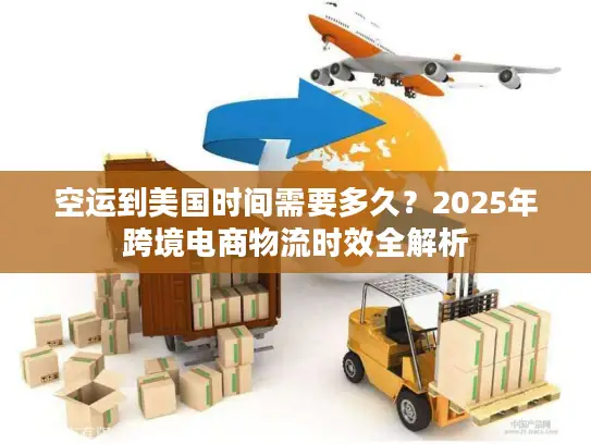 空运到美国时间需要多久？2025年跨境电商物流时效全解析