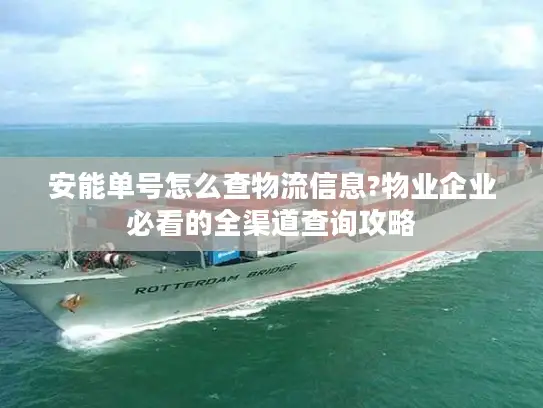 安能单号怎么查物流信息?物业企业必看的全渠道查询攻略