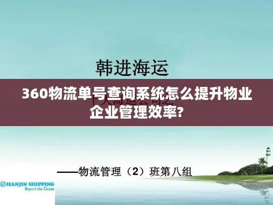 360物流单号查询系统怎么提升物业企业管理效率?
