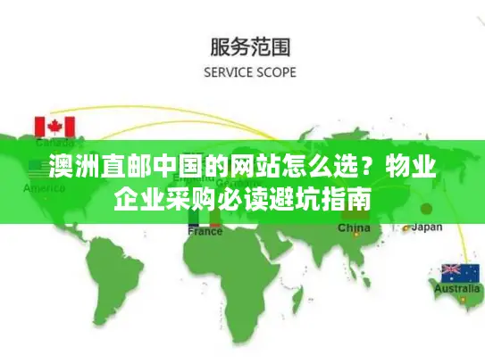 澳洲直邮中国的网站怎么选？物业企业采购必读避坑指南