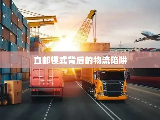直邮模式背后的物流陷阱
