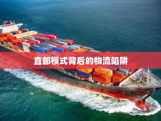 直邮模式背后的物流陷阱